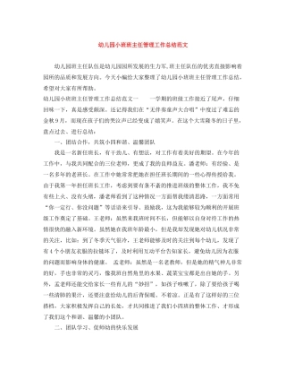 幼儿园小班班主任管理工作总结范文