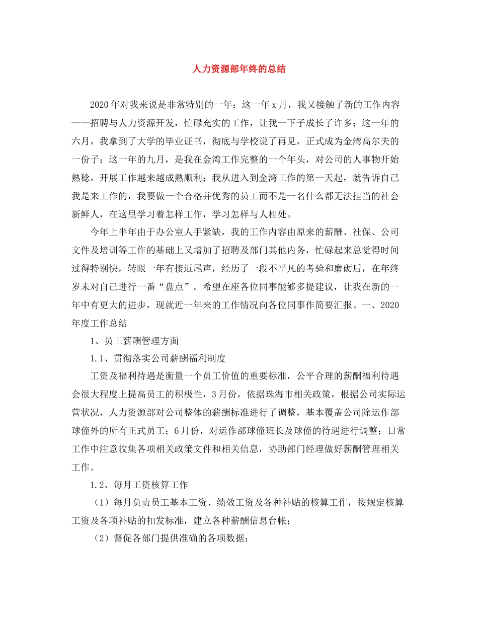 人力资源部年终的总结_第1页