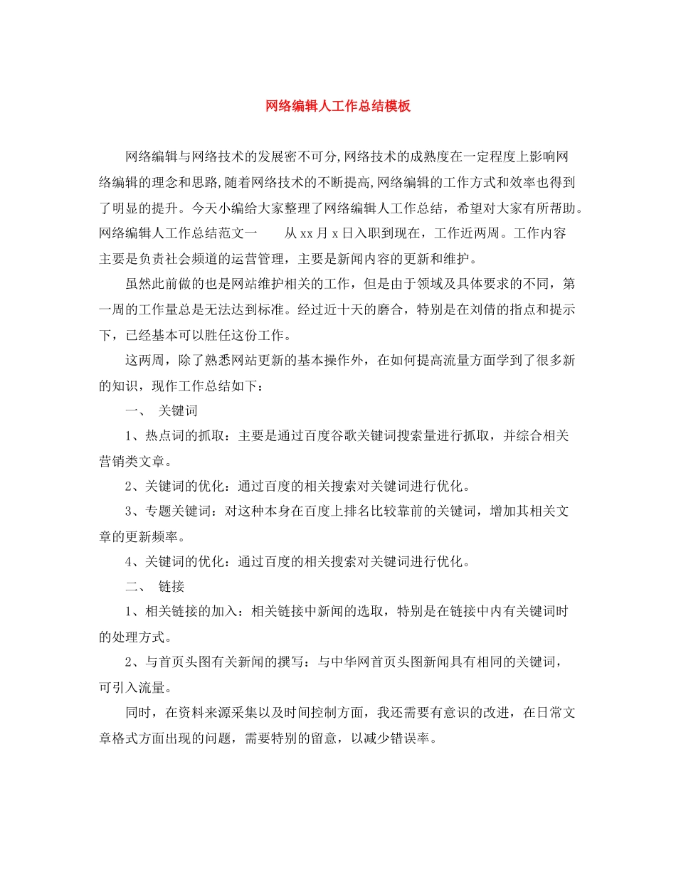 网络编辑人工作总结模板_第1页