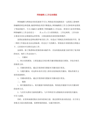 网络编辑人工作总结模板
