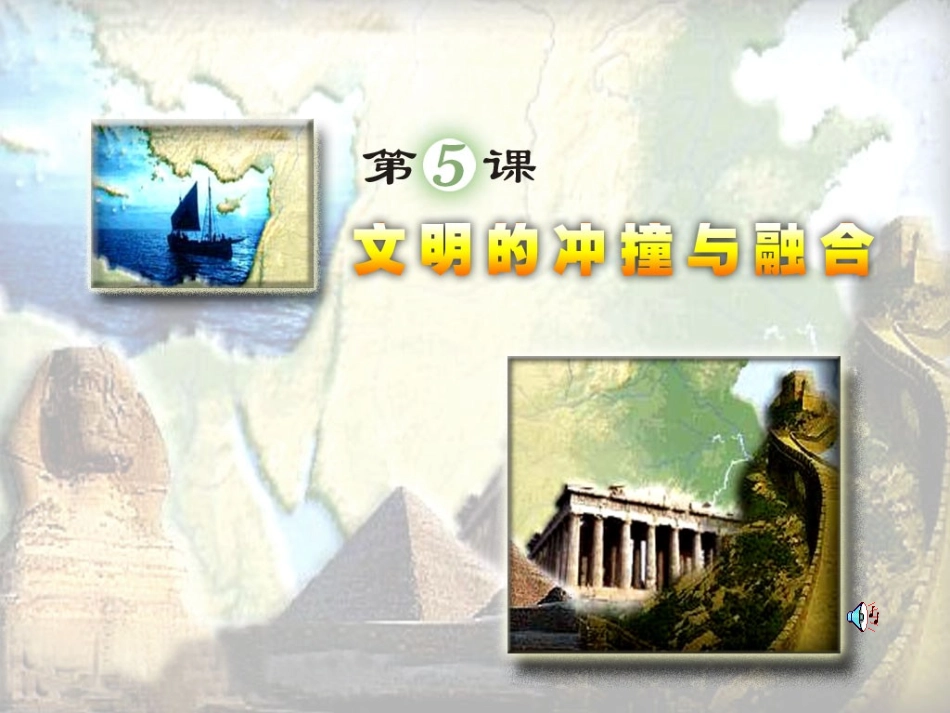 第5课文明的冲撞与融合_第2页