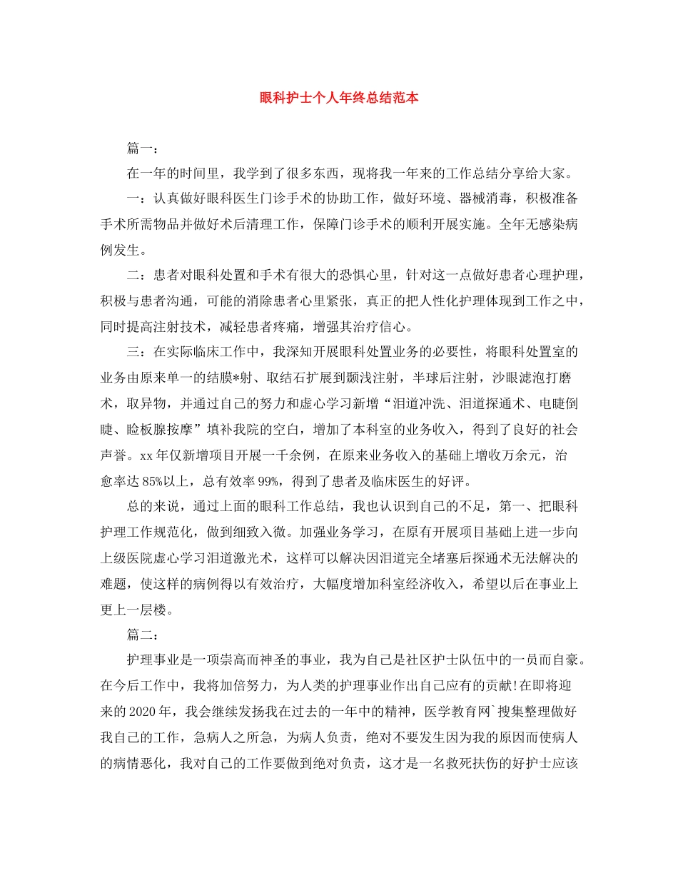 眼科护士个人年终总结范本_第1页