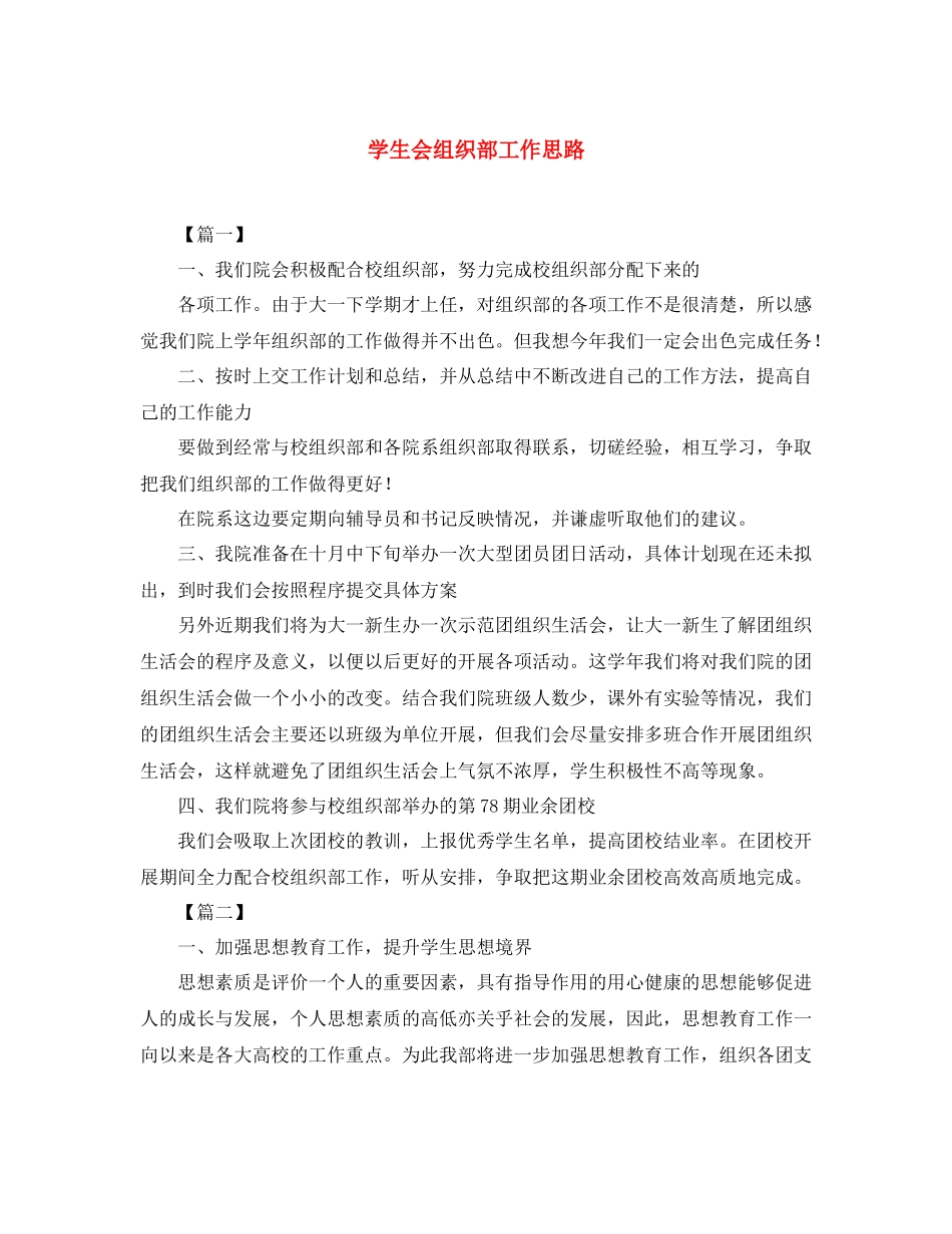学生会组织部工作思路_第1页
