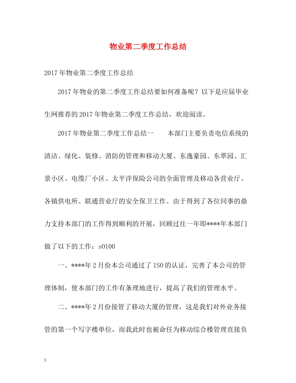 物业第二季度工作总结_第1页