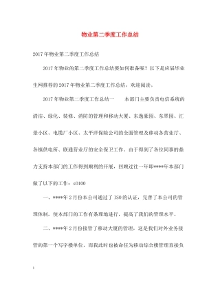 物业第二季度工作总结