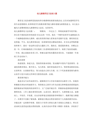 幼儿新教师见习总结3篇