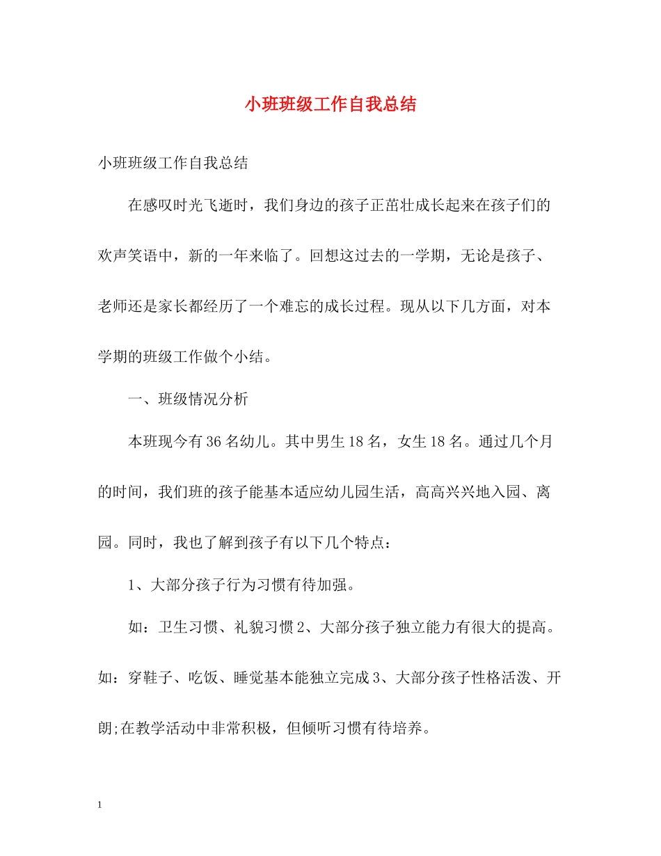 小班班级工作自我总结_第1页