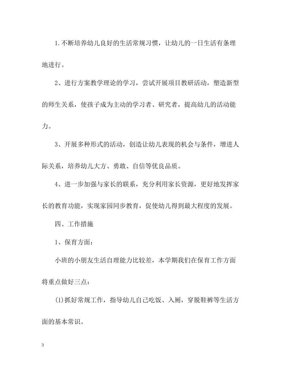 小班班级工作自我总结_第3页