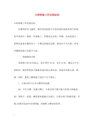 小班班级工作自我总结