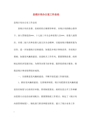 县统计局办公室工作总结