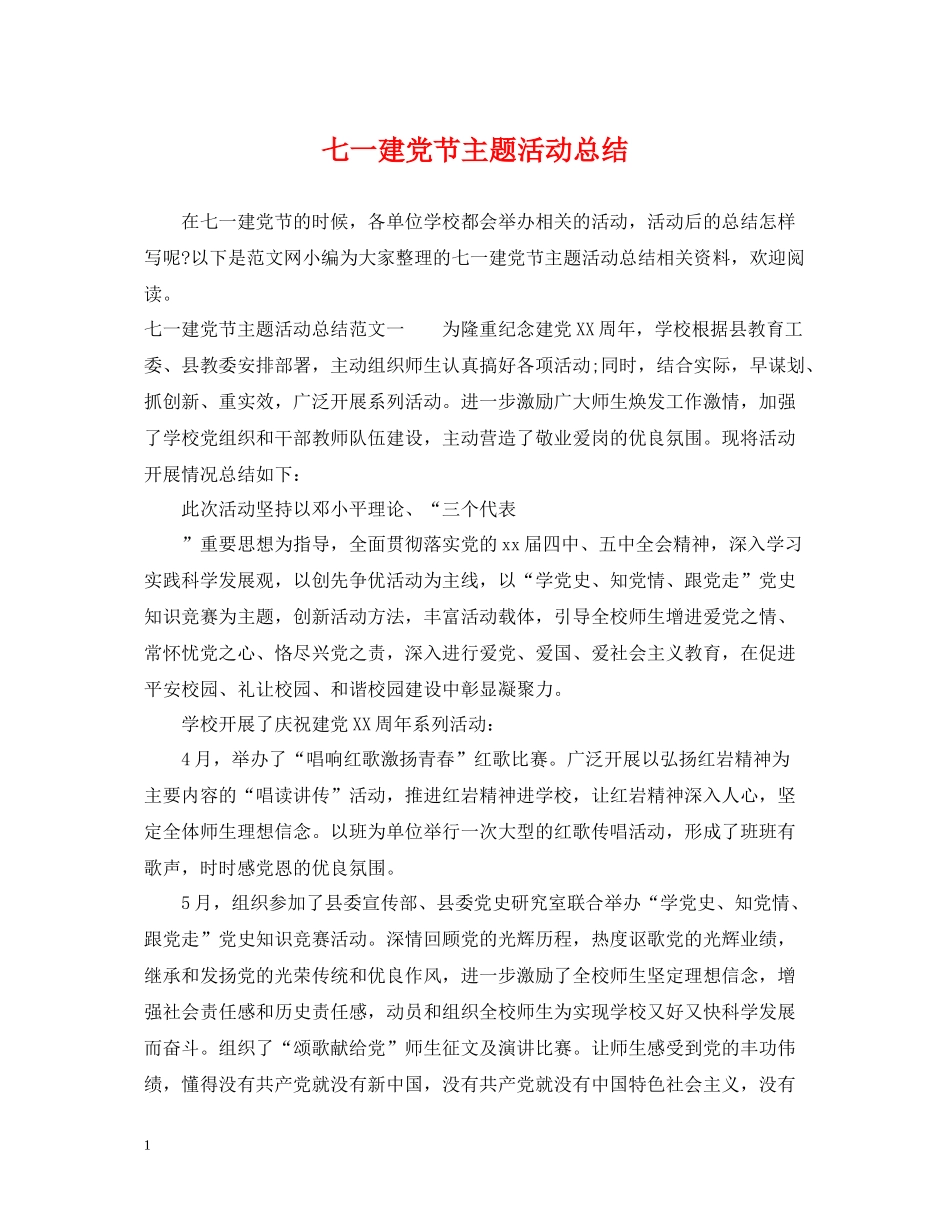 七一建党节主题活动总结_第1页