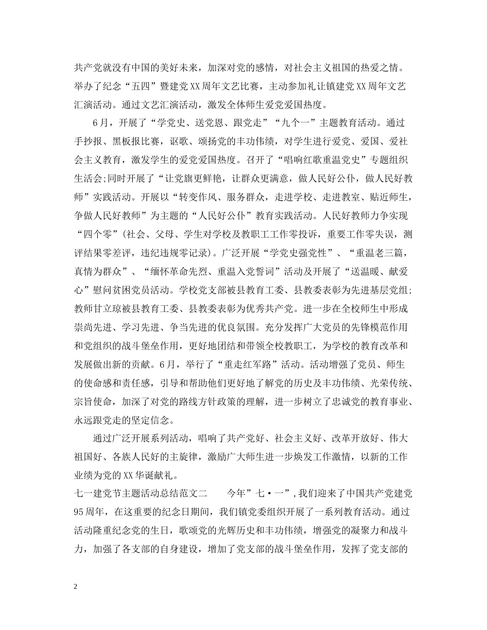 七一建党节主题活动总结_第2页