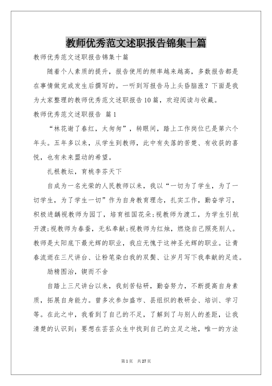教师优秀范本述职报告锦集十篇_第1页