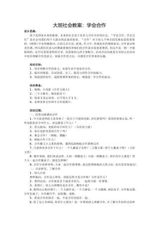 大班社会教案：学会合作