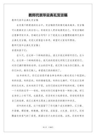 教师代表毕业典礼发言稿