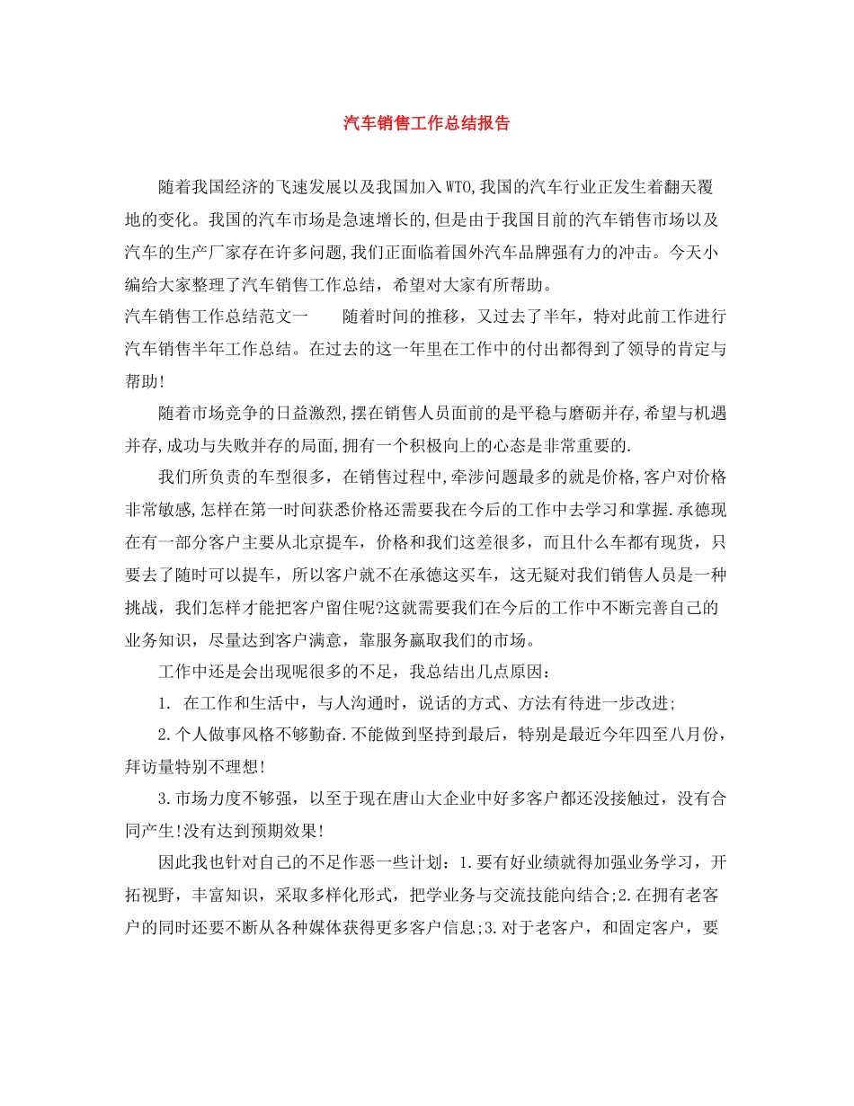 汽车销售工作总结报告_第1页