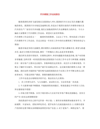 汽车销售工作总结报告