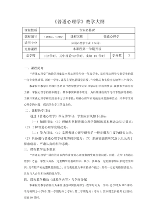 《普通心理学》课程教学大纲(苏小七) 