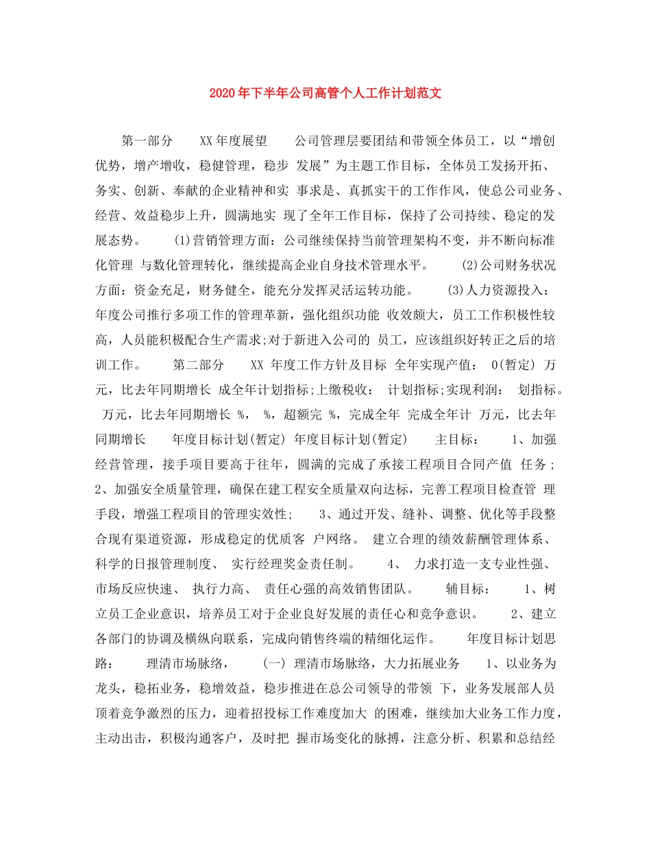 2020年下半年公司高管个人工作计划范文 _第1页