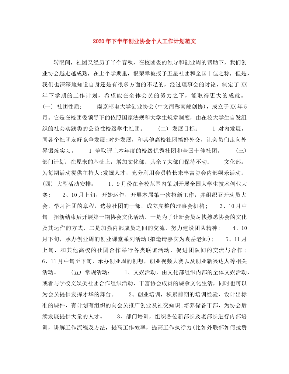 2020年下半年创业协会个人工作计划范文 _第1页