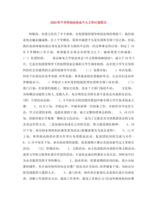 2020年下半年创业协会个人工作计划范文 
