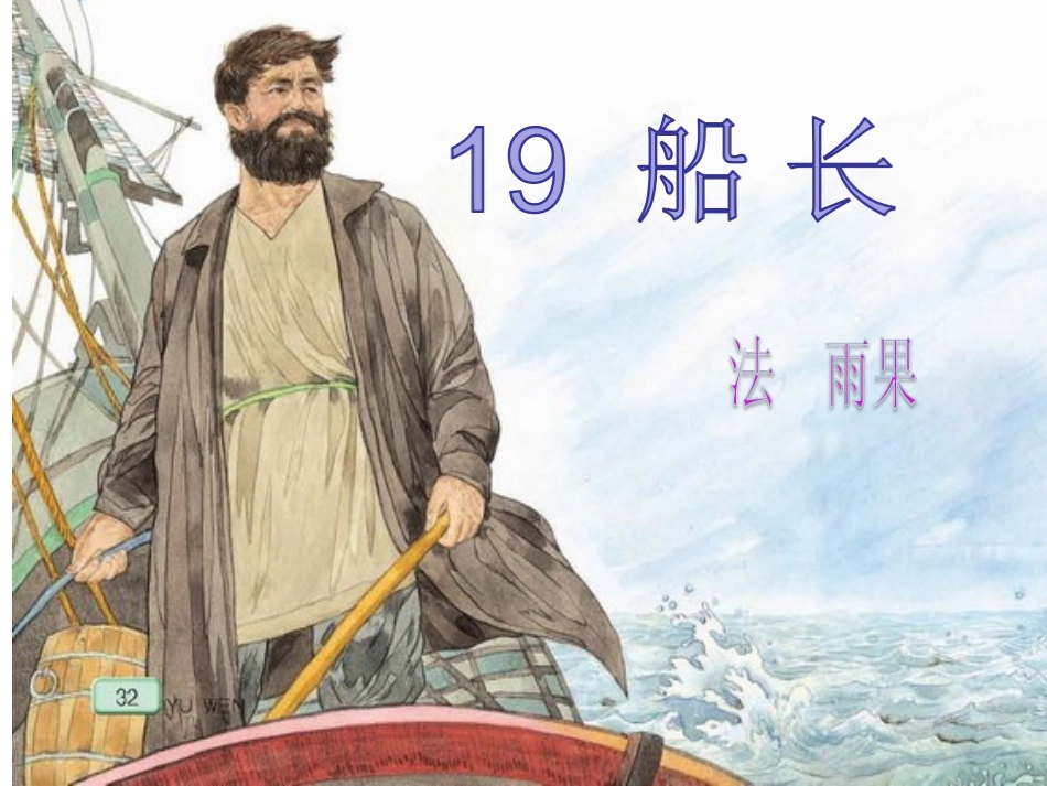 语文s版六年级下册19《船长》_第2页