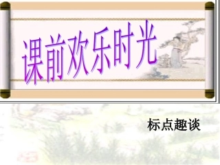 标点符号上课课件