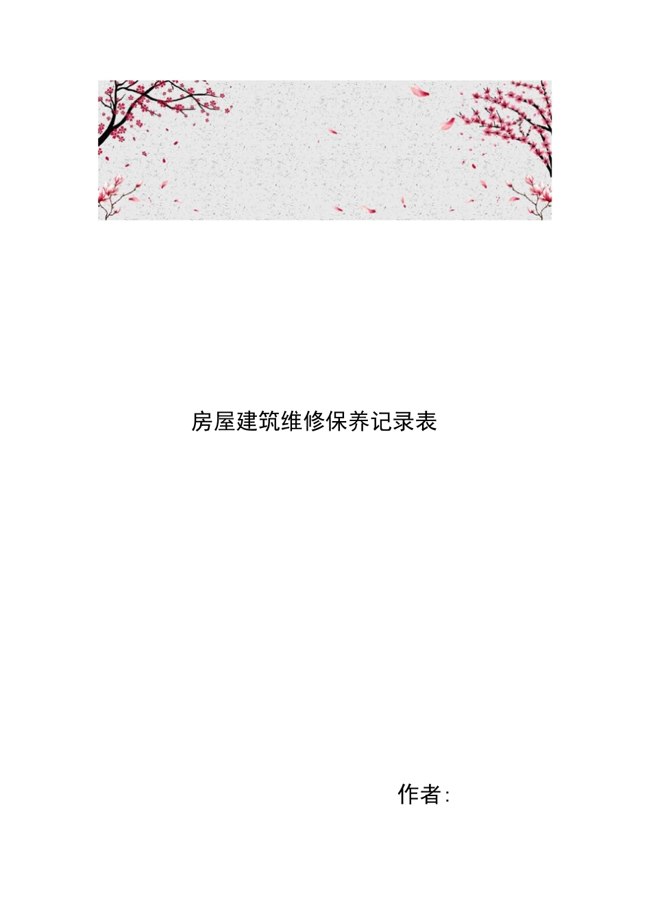 房屋建筑维修保养记录表_第1页