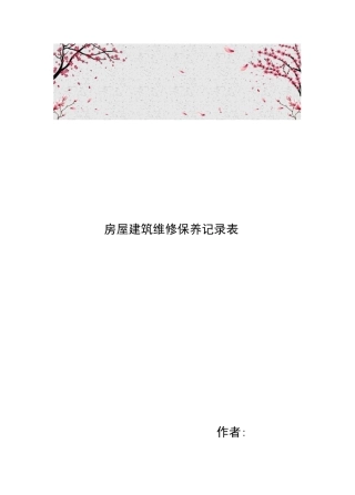 房屋建筑维修保养记录表