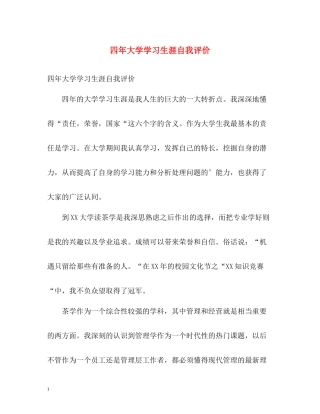 四年大学学习生涯自我评价