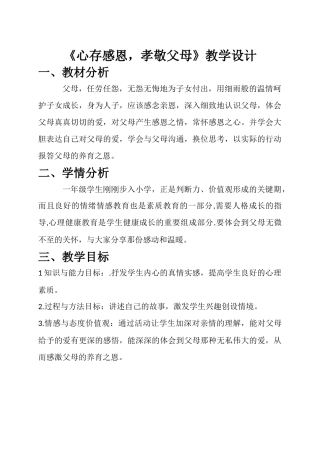 《心存感恩孝敬父母》教学设计
