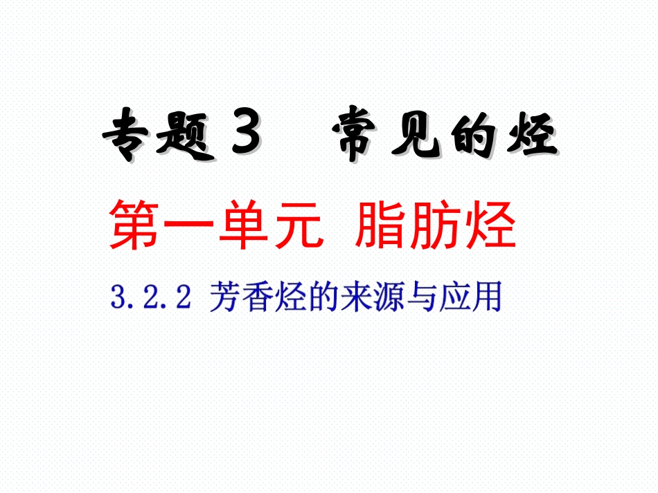 、《322芳香烃的来源与应用》课件_第1页