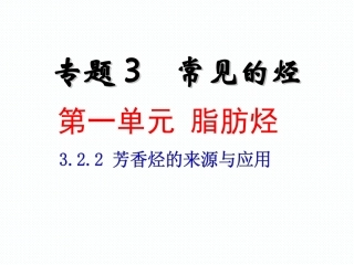 、《322芳香烃的来源与应用》课件