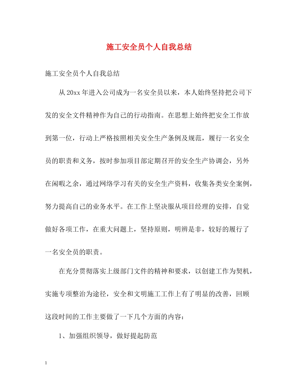 施工安全员个人自我总结_第1页