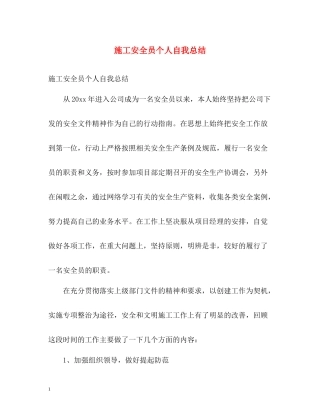 施工安全员个人自我总结