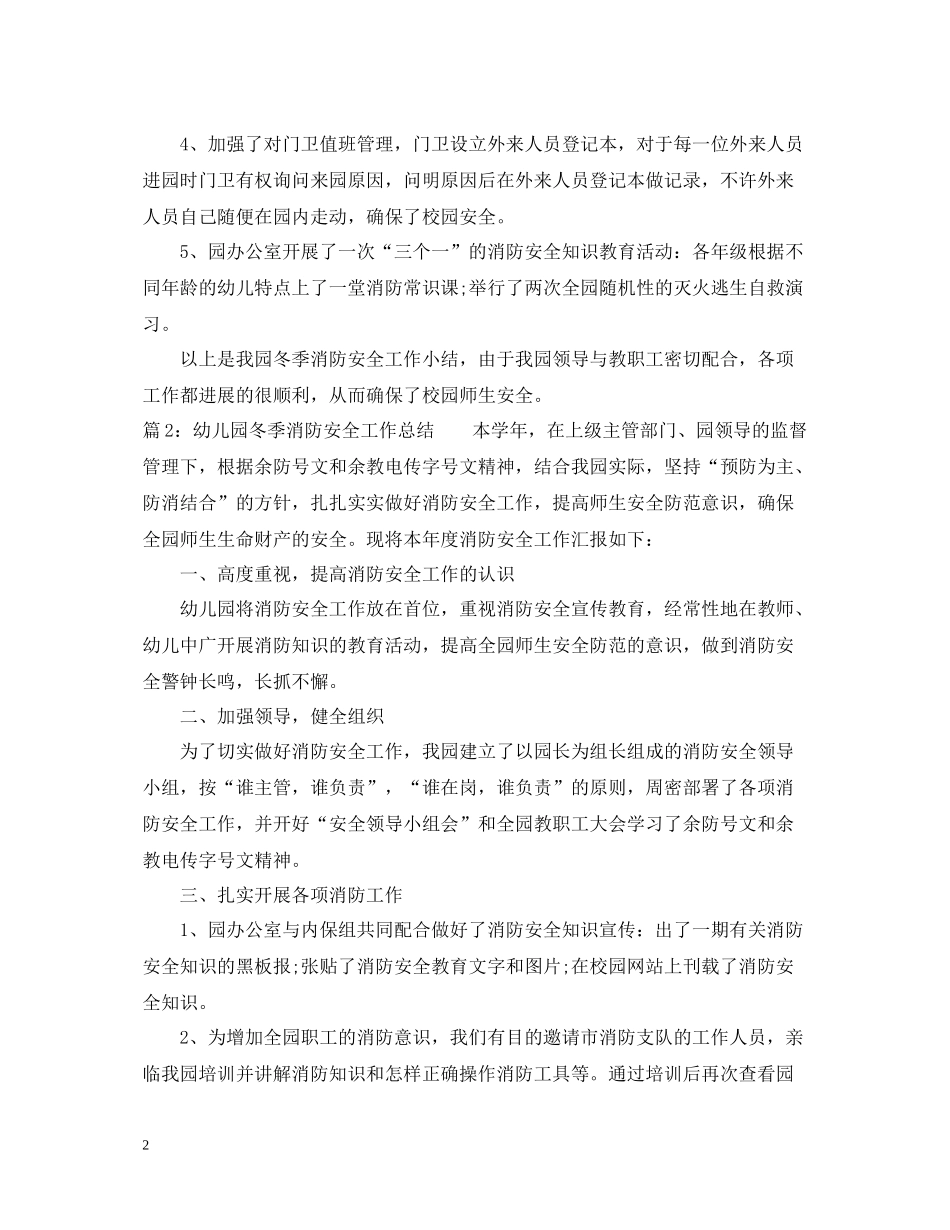 幼儿园冬季消防安全工作总结_第2页