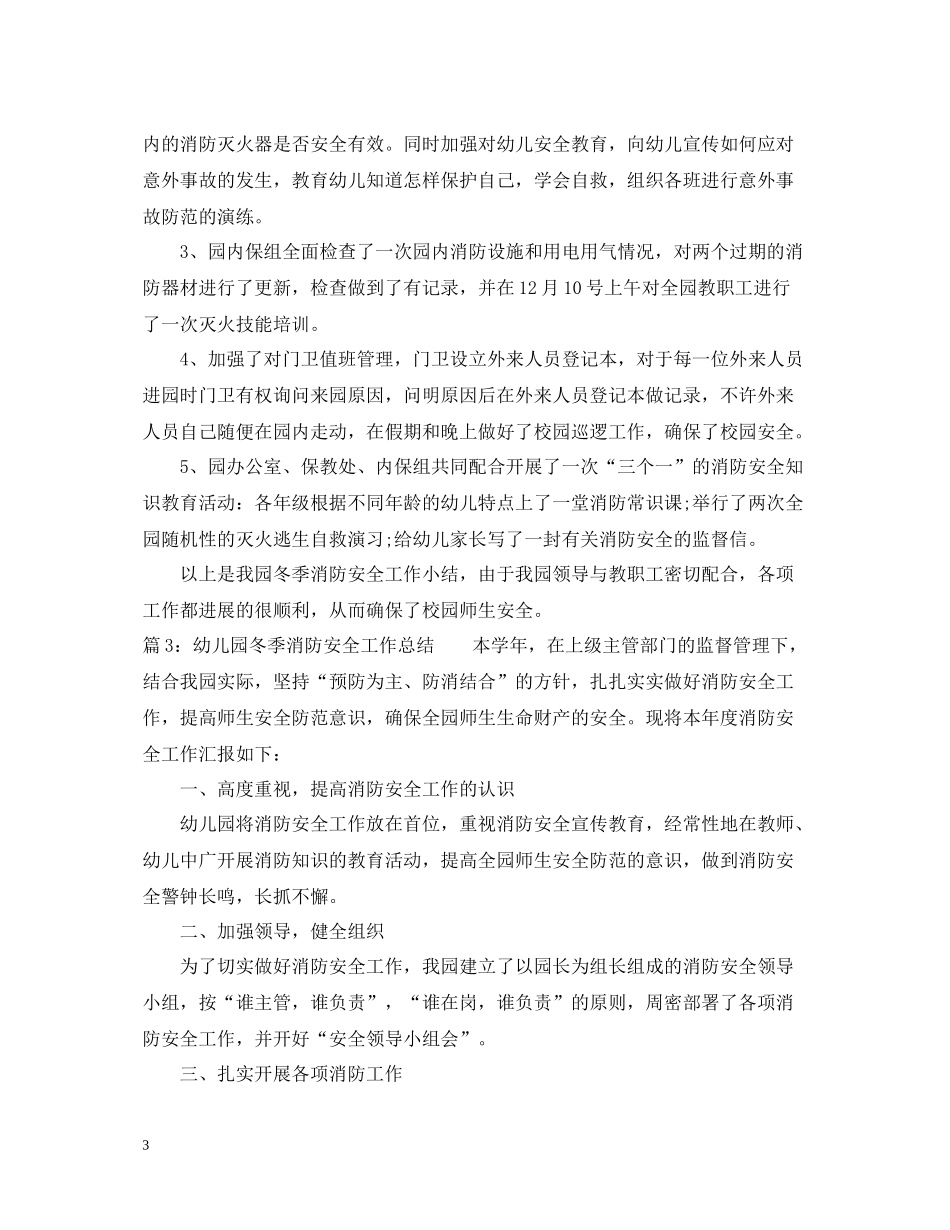 幼儿园冬季消防安全工作总结_第3页