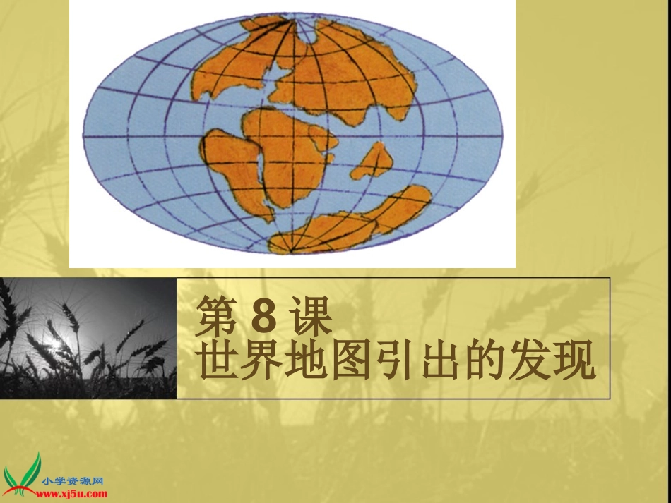 世界地图引出的发现课件_第1页