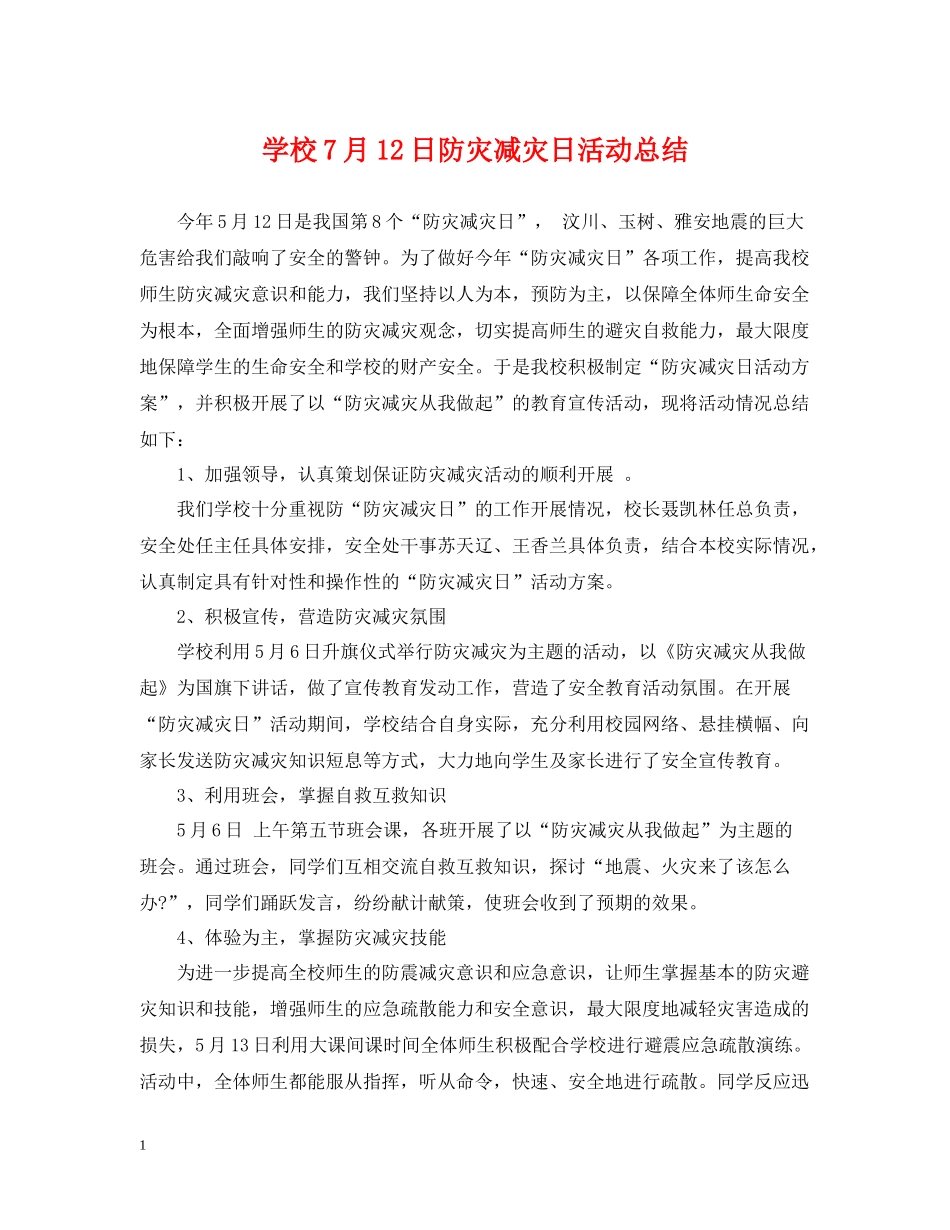 学校7月12日防灾减灾日活动总结_第1页