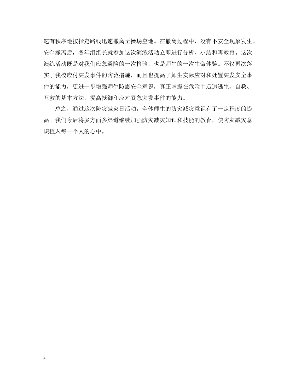 学校7月12日防灾减灾日活动总结_第2页
