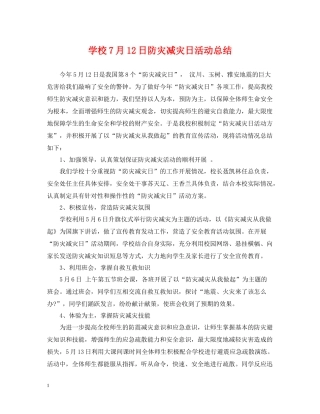 学校7月12日防灾减灾日活动总结