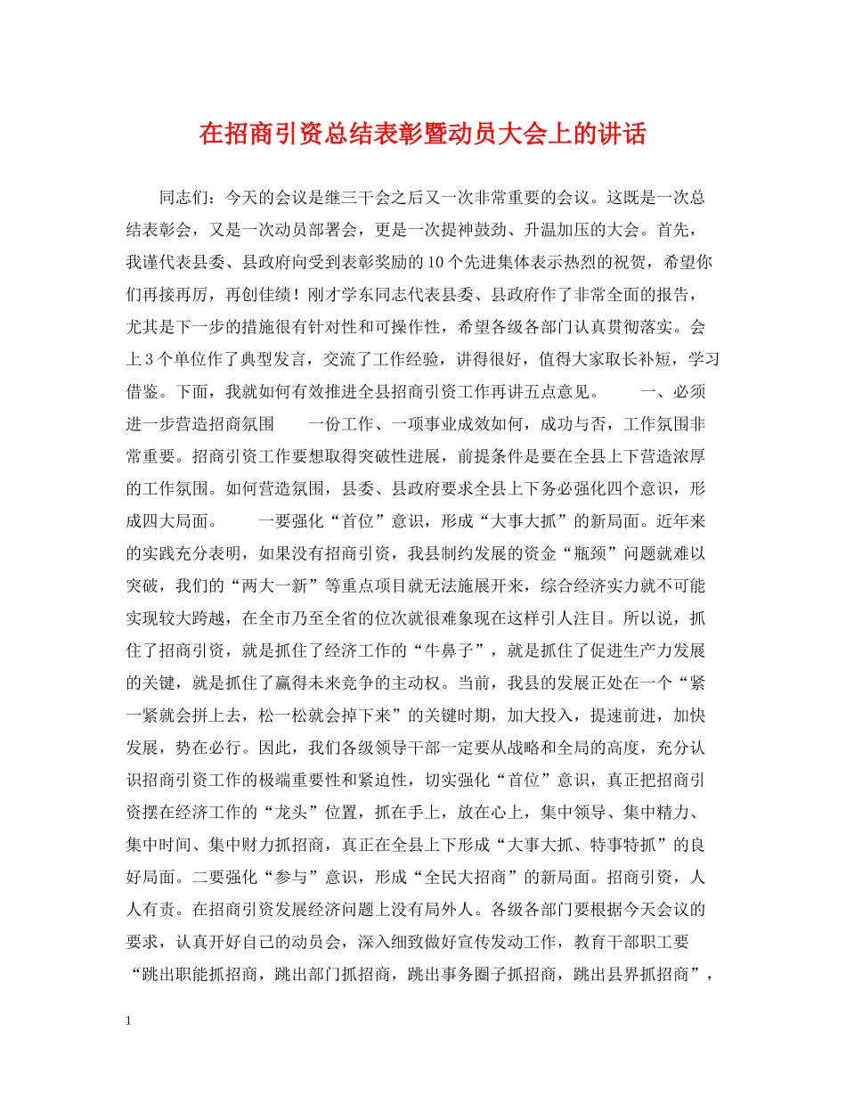 在招商引资总结表彰暨动员大会上的讲话_第1页