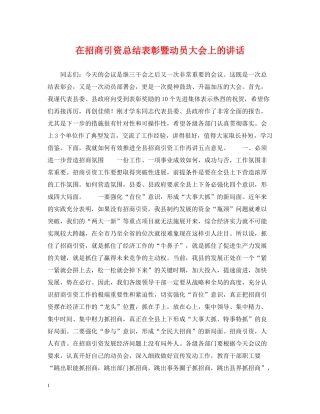 在招商引资总结表彰暨动员大会上的讲话