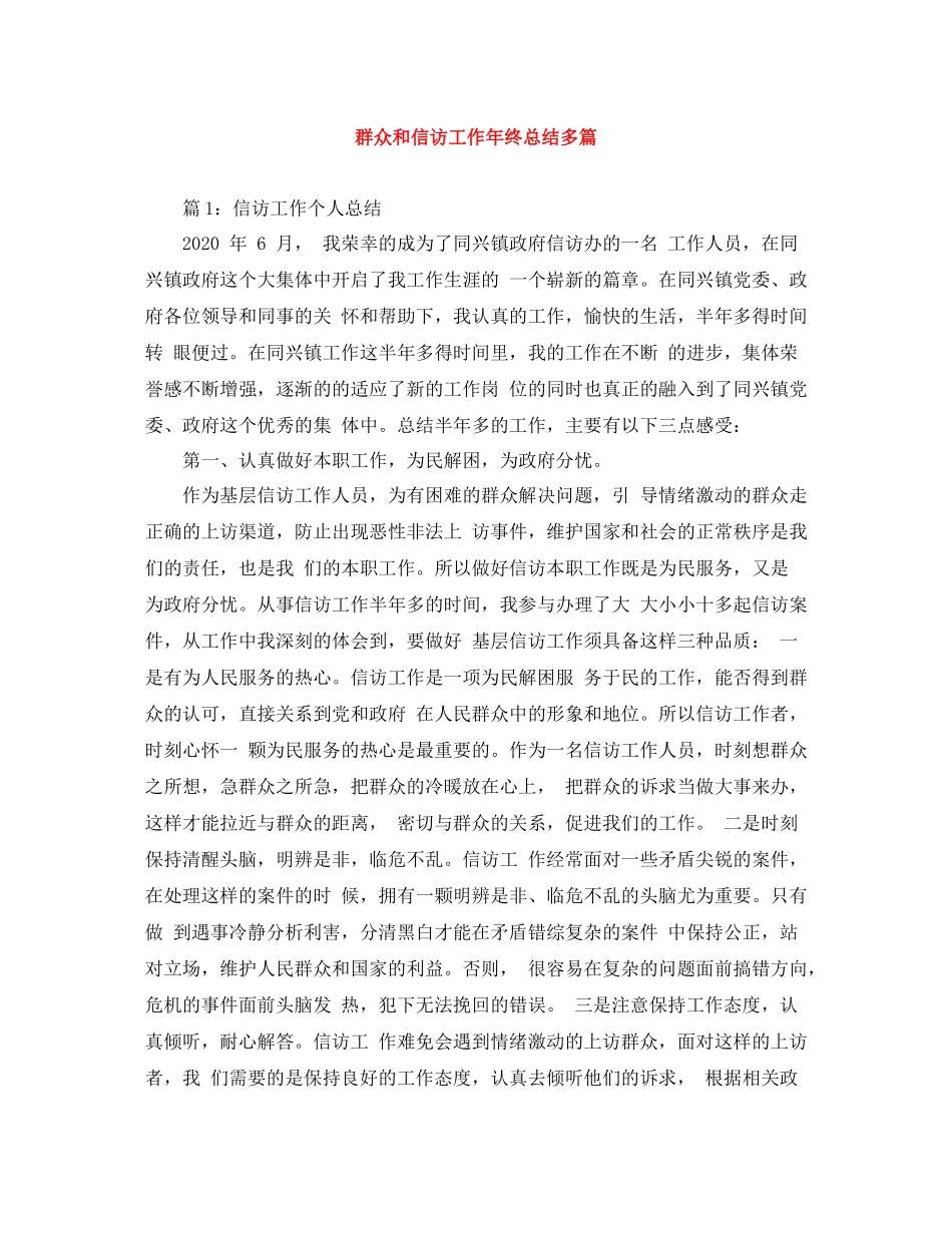 群众和信访工作年终总结多篇_第1页