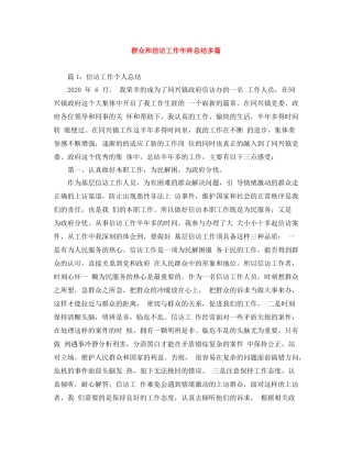 群众和信访工作年终总结多篇