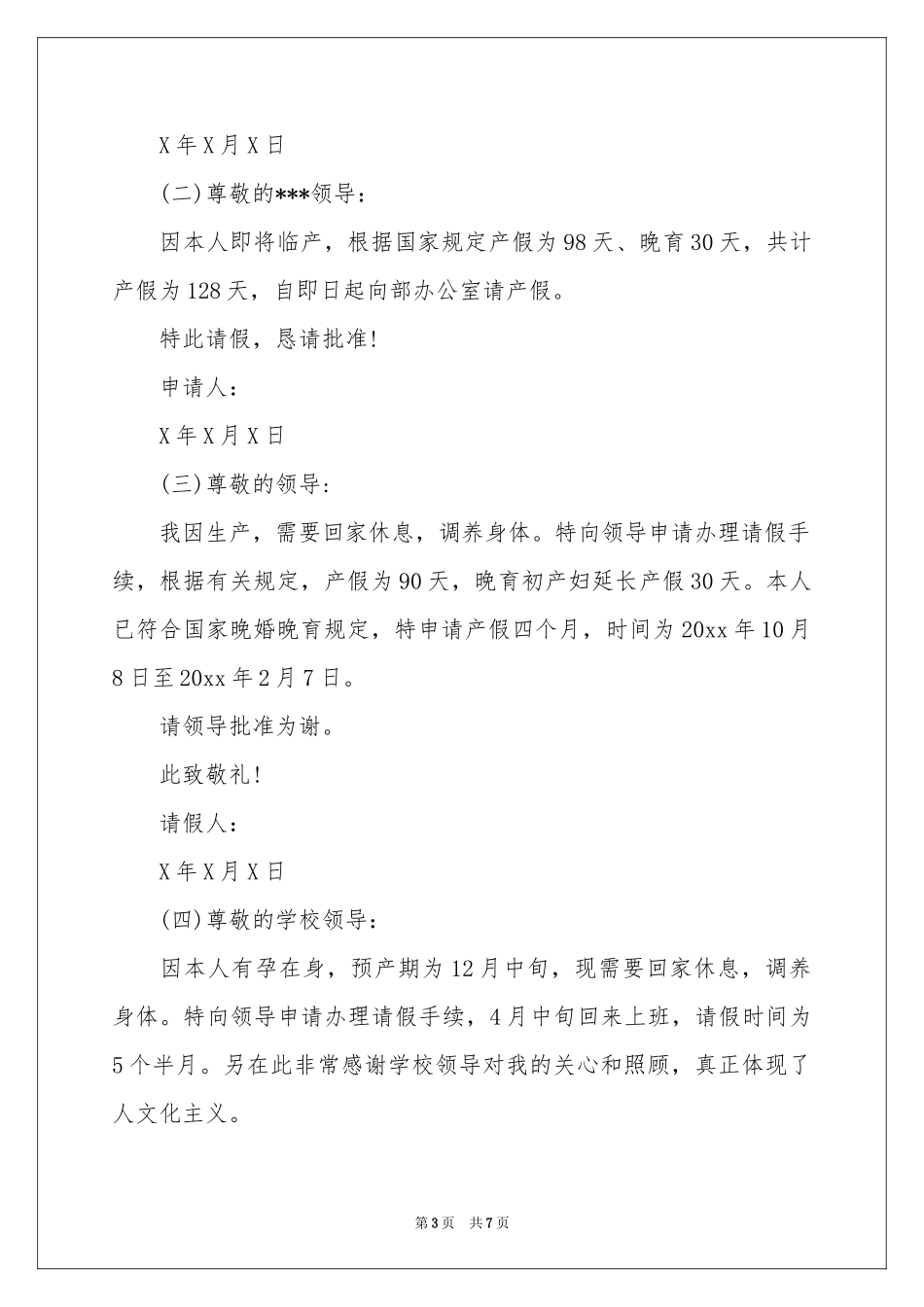 教师产假请假条十篇_第3页