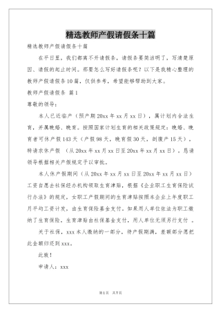 教师产假请假条十篇