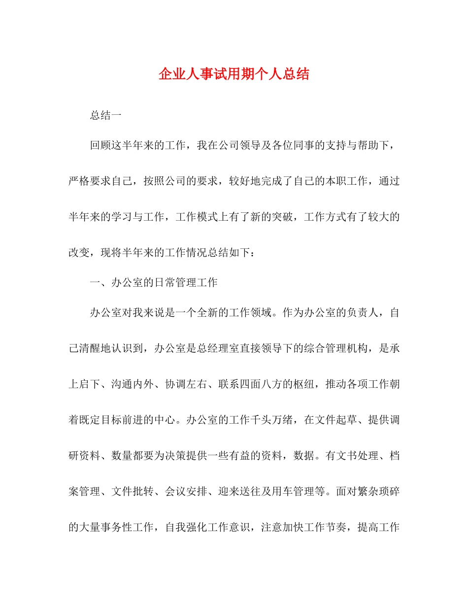 企业人事试用期个人总结_第1页