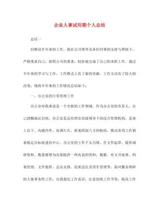 企业人事试用期个人总结