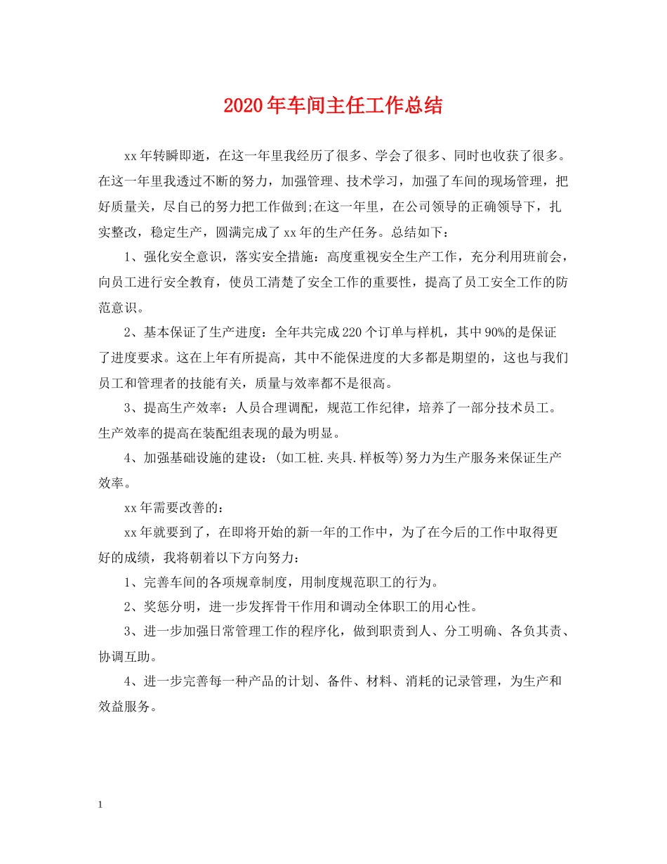 2020年车间主任工作总结2_第1页